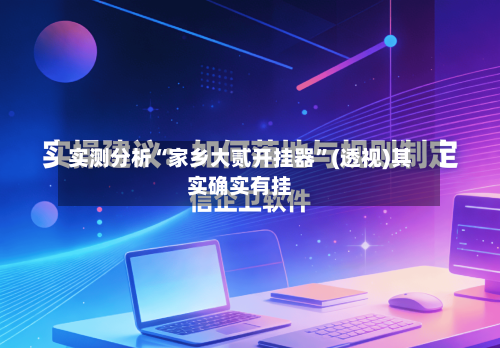 实测分析“家乡大贰开挂器”(透视)其实确实有挂-第3张图片