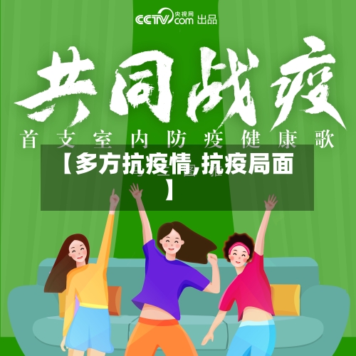 【多方抗疫情,抗疫局面】-第1张图片