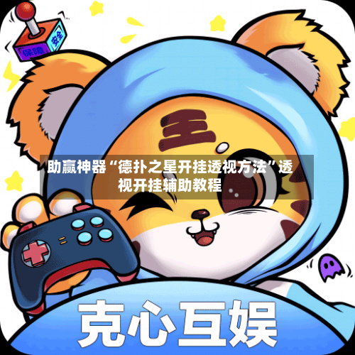 助赢神器“德扑之星开挂透视方法”透视开挂辅助教程-第1张图片