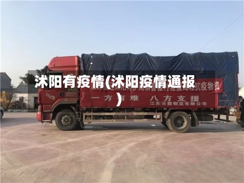 沭阳有疫情(沭阳疫情通报)-第2张图片