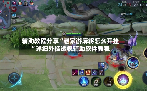 辅助教程分享“老家游麻将怎么开挂”详细外挂透视辅助软件教程-第1张图片