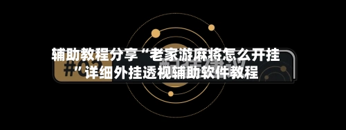 辅助教程分享“老家游麻将怎么开挂	”详细外挂透视辅助软件教程-第2张图片