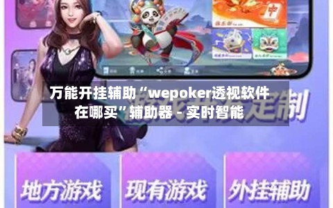 万能开挂辅助“wepoker透视软件在哪买	”辅助器 - 实时智能-第2张图片