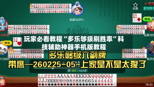 玩家必看教程“多乐够级刷胜率”科技辅助神器手机版教程-第2张图片
