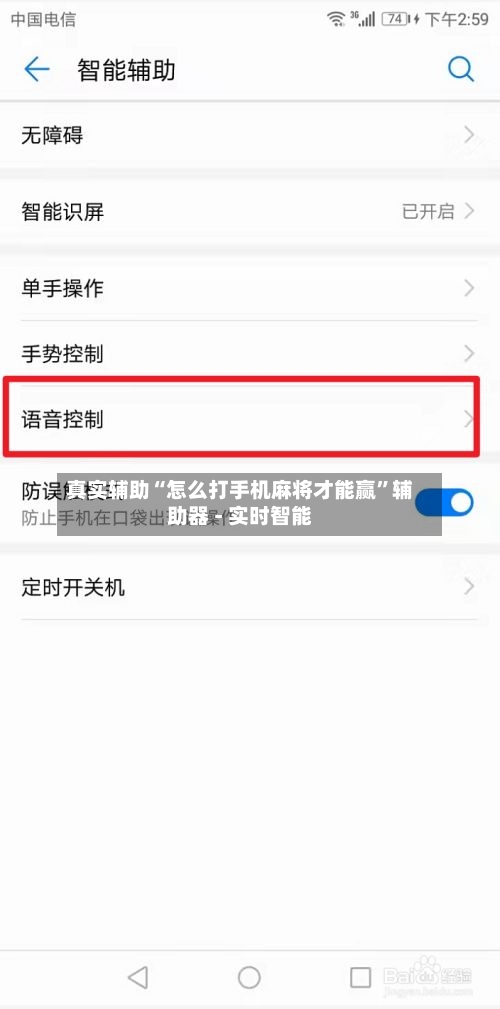 真实辅助“怎么打手机麻将才能赢	”辅助器 - 实时智能-第1张图片