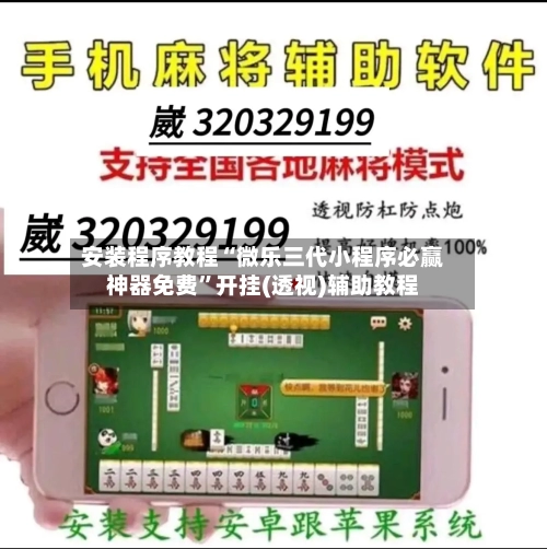 安装程序教程“微乐三代小程序必赢神器免费”开挂(透视)辅助教程-第1张图片