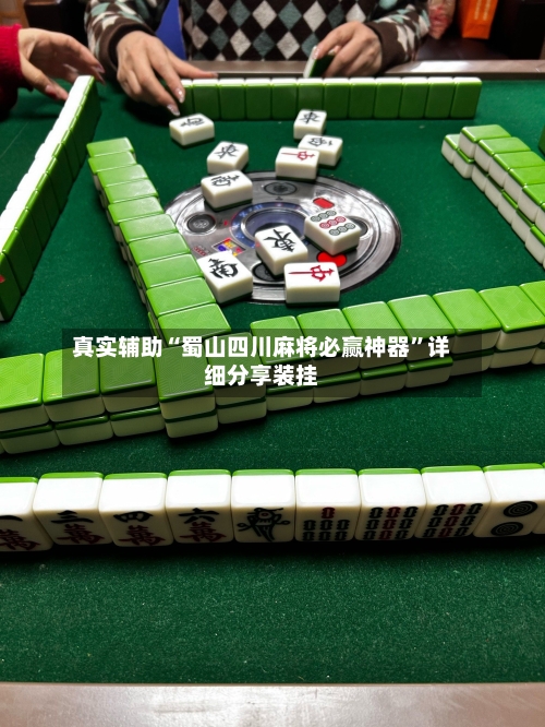 真实辅助“蜀山四川麻将必赢神器	”详细分享装挂-第1张图片