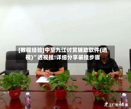 [教程经验]中至九江讨赏辅助软件(透视)”透视挂!详细分享装挂步骤-第1张图片