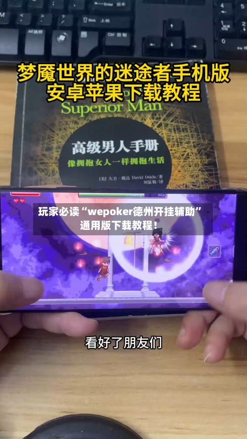 玩家必读“wepoker德州开挂辅助”通用版下载教程！-第3张图片