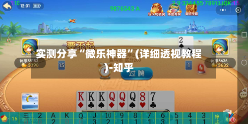 实测分享“微乐神器	”(详细透视教程)-知乎-第2张图片