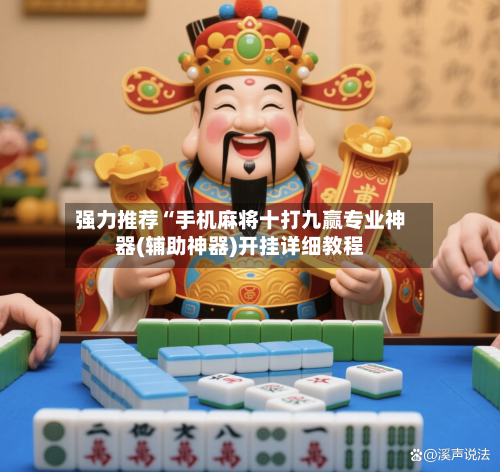 强力推荐“手机麻将十打九赢专业神器(辅助神器)开挂详细教程-第2张图片