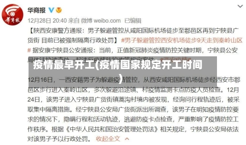疫情最早开工(疫情国家规定开工时间)-第1张图片