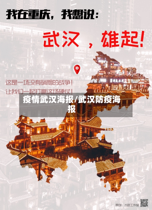 疫情武汉海报/武汉防疫海报-第1张图片