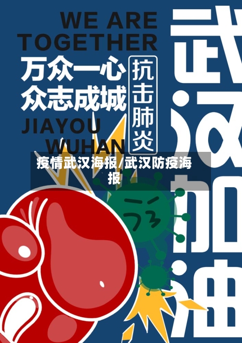 疫情武汉海报/武汉防疫海报-第3张图片