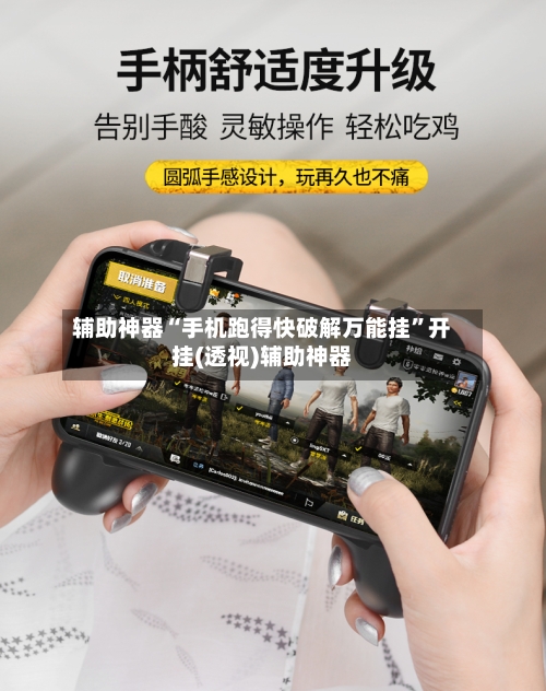 辅助神器“手机跑得快破解万能挂”开挂(透视)辅助神器-第1张图片