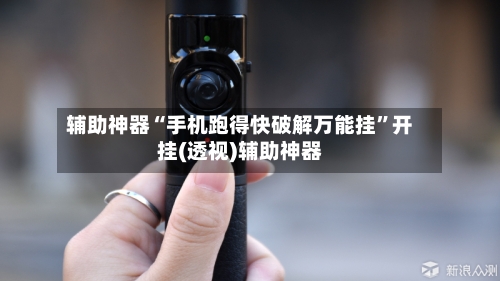 辅助神器“手机跑得快破解万能挂”开挂(透视)辅助神器-第2张图片