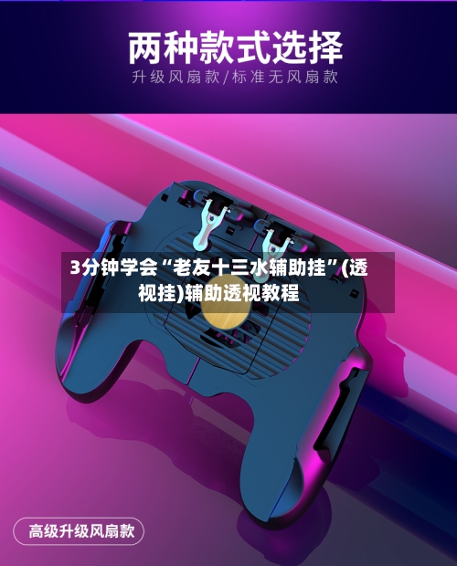 3分钟学会“老友十三水辅助挂”(透视挂)辅助透视教程-第1张图片