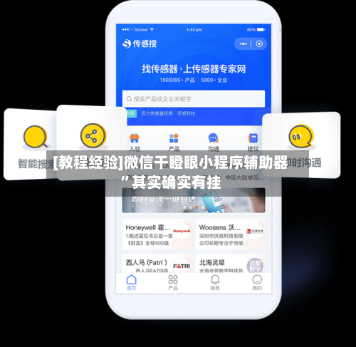 [教程经验]微信干瞪眼小程序辅助器”其实确实有挂-第1张图片