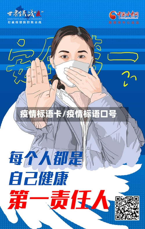 疫情标语卡/疫情标语口号-第1张图片