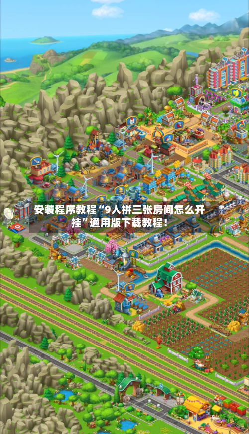 安装程序教程“9人拼三张房间怎么开挂	”通用版下载教程！-第1张图片