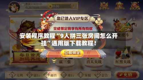 安装程序教程“9人拼三张房间怎么开挂”通用版下载教程！-第2张图片