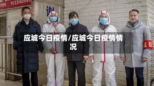 应城今日疫情/应城今日疫情情况-第1张图片