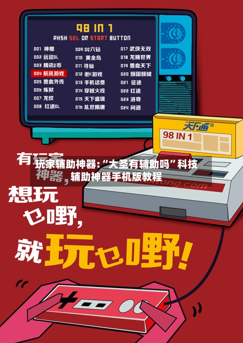 玩家辅助神器:“大圣有辅助吗”科技辅助神器手机版教程-第1张图片