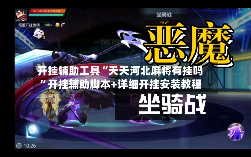 开挂辅助工具“天天河北麻将有挂吗	”开挂辅助脚本+详细开挂安装教程-第3张图片