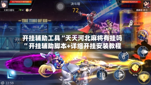 开挂辅助工具“天天河北麻将有挂吗”开挂辅助脚本+详细开挂安装教程-第2张图片