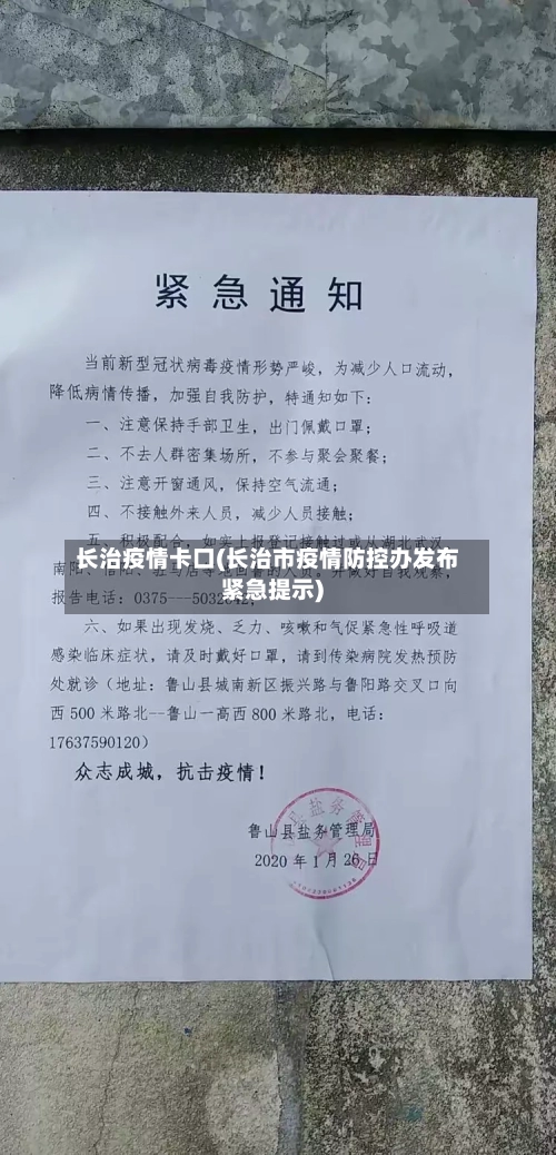长治疫情卡口(长治市疫情防控办发布紧急提示)-第3张图片