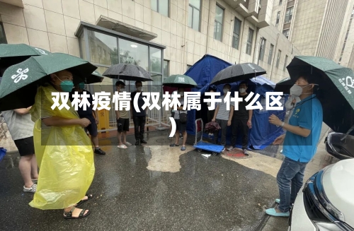 双林疫情(双林属于什么区)-第3张图片