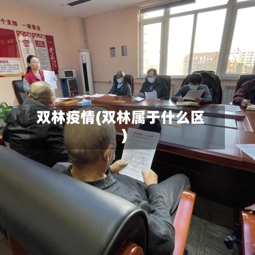 双林疫情(双林属于什么区)-第2张图片