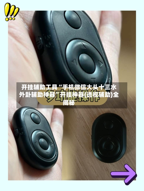 开挂辅助工具“手机微信大头十三水外卦辅助神器”开挂神器{透视辅助}全揭秘-第2张图片