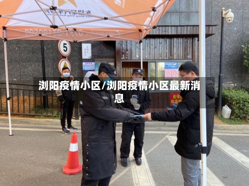 浏阳疫情小区/浏阳疫情小区最新消息-第1张图片