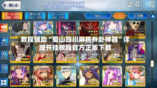 教程辅助“蜀山四川麻将外卦神器”详细开挂教程官方正版下载-第3张图片