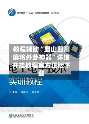 教程辅助“蜀山四川麻将外卦神器”详细开挂教程官方正版下载-第2张图片