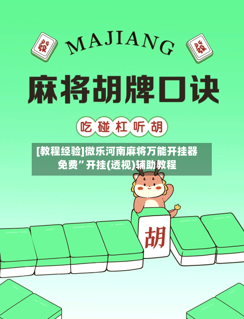 [教程经验]微乐河南麻将万能开挂器免费”开挂(透视)辅助教程-第1张图片