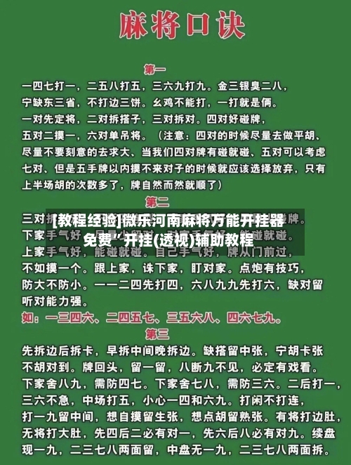 [教程经验]微乐河南麻将万能开挂器免费”开挂(透视)辅助教程-第2张图片