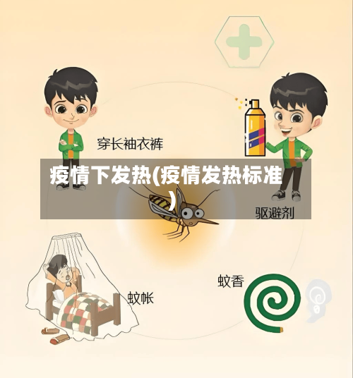 疫情下发热(疫情发热标准)-第2张图片