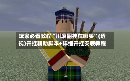 玩家必看教程“川麻圈挂在哪买	”(透视)开挂辅助脚本+详细开挂安装教程-第2张图片