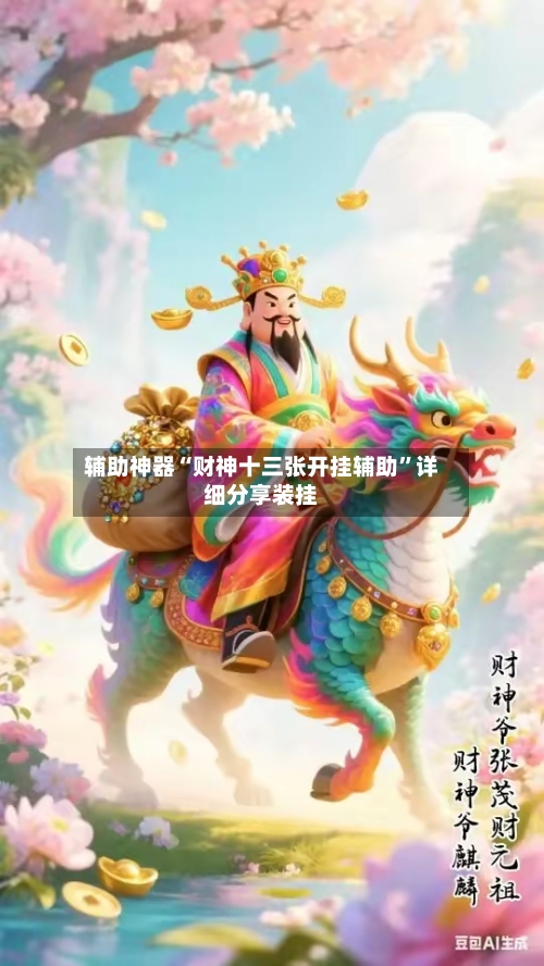 辅助神器“财神十三张开挂辅助”详细分享装挂-第1张图片