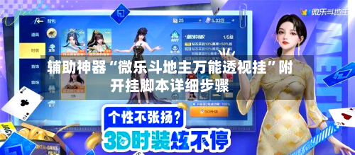 辅助神器“微乐斗地主万能透视挂”附开挂脚本详细步骤-第1张图片