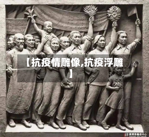 【抗疫情雕像,抗疫浮雕】-第1张图片