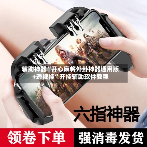 辅助神器“开心麻将外卦神器通用版+透视挂”开挂辅助软件教程-第2张图片