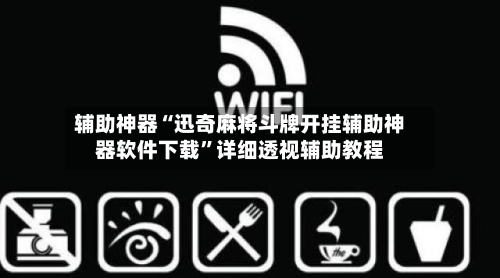 辅助神器“迅奇麻将斗牌开挂辅助神器软件下载”详细透视辅助教程-第2张图片