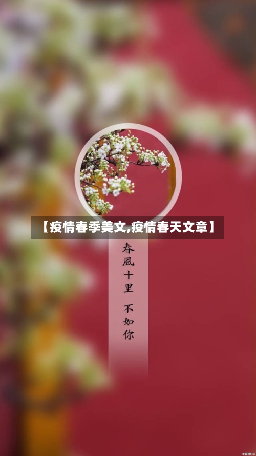 【疫情春季美文,疫情春天文章】-第1张图片