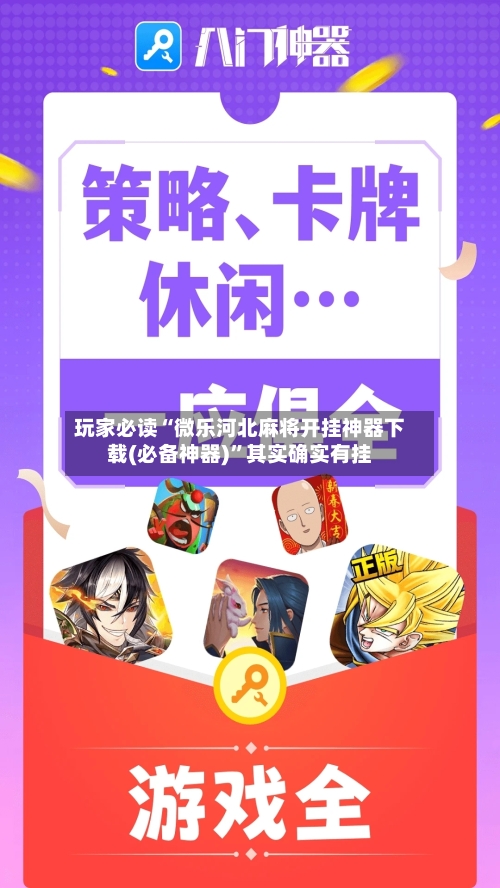 玩家必读“微乐河北麻将开挂神器下载(必备神器)”其实确实有挂-第2张图片