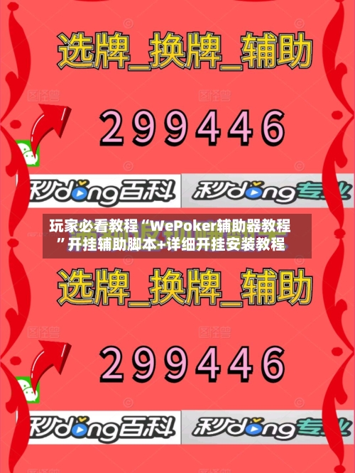 玩家必看教程“WePoker辅助器教程”开挂辅助脚本+详细开挂安装教程-第1张图片