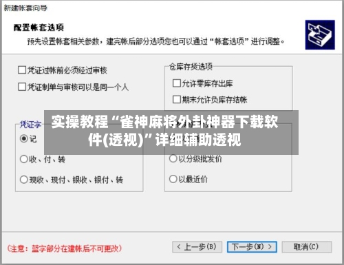 实操教程“雀神麻将外卦神器下载软件(透视)”详细辅助透视-第2张图片