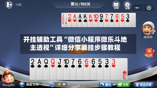 开挂辅助工具“微信小程序微乐斗地主透视	”详细分享装挂步骤教程-第1张图片